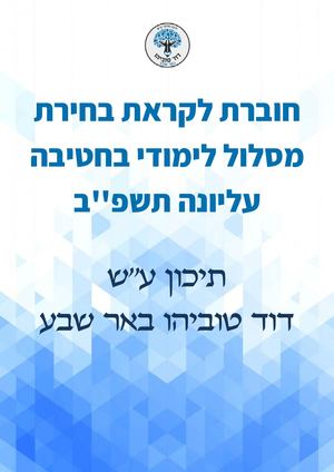 תיכון עש דוד טוביהו באר שבע חדש!