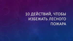10 действий, чтобы избежать лесного пожара