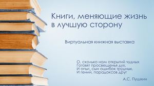 Книги, меняющие жизнь в лучшую сторону