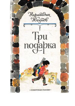 Юсупов Н. Три подарка