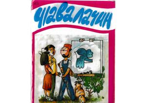 Юсупов Н. Ца лу бур ляличIисса. Баргъ циванни чIалну бувксса?