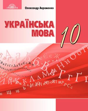 10 Клас українська мова