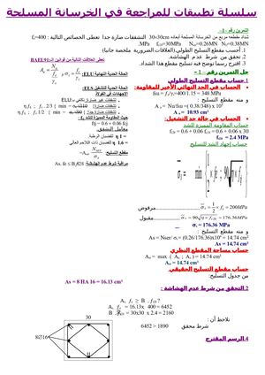 سلسلة تمارين خرسانة مسلحة