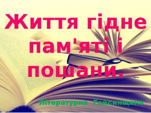 письменники Гайсинщини