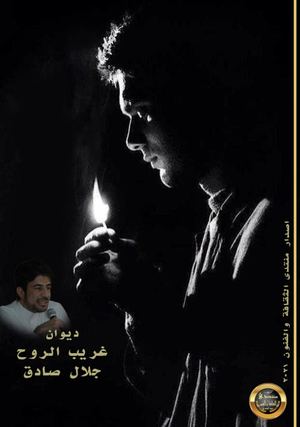 غريب الروح ,,جلال صادق العلي