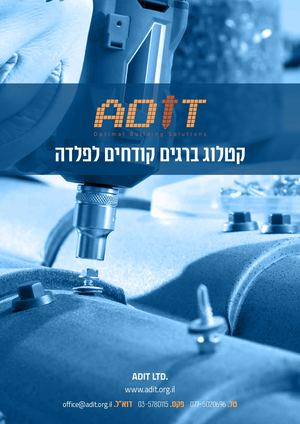 חוברת ברגי פלדה אדיט 2021
