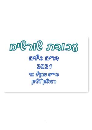 עבודת שורשים 2021