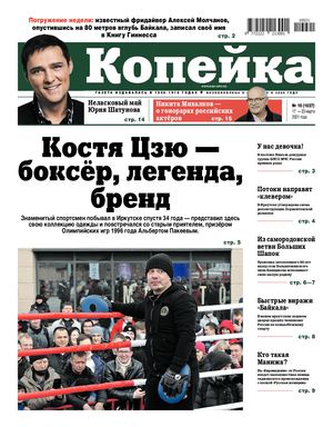 Копейка №10 от 17 марта 2021