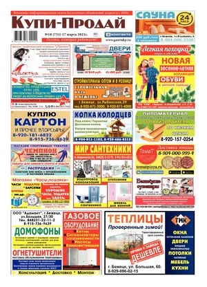 №10 (751) от 17.03.2021г.