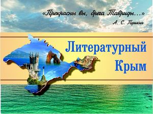 Литературный Крым альбом