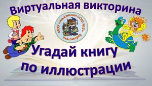 Викторина Угадай книгу по иллюстрации