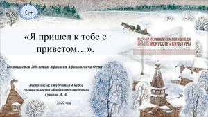 «Я пришел к тебе с приветом…».