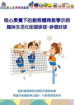 201605成都國基教研-核心素養下的創客體育教學示例-趣味生活化街頭排球-排個好球