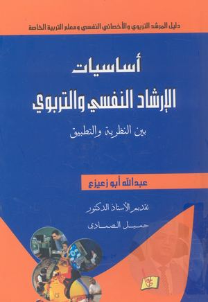 كتاب أساسيات الإرشاد النفسي والتربوي