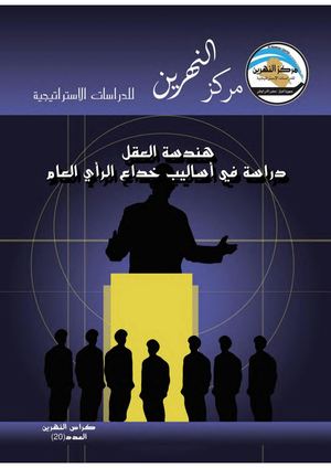 هندسة العقل دراسة في أساليب خداع الرأي العام.