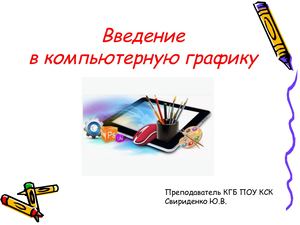 Введение в компьютерную графику