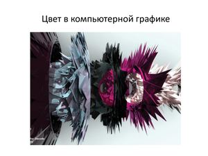 Цвет в компьютерной графике