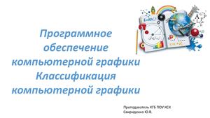 Программное обеспечение