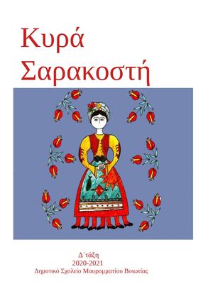 Η Κυρά Σαρακοστή! Δ΄τάξη, 2020 21