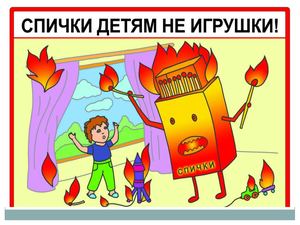 Спички детям не игрушки!