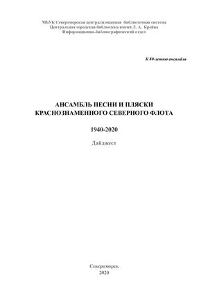 Ансамбль песни и пляски Краснознаменного Северного флота