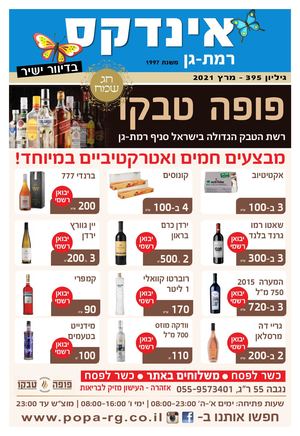 אינדקס רמת -גן .מגזין לחג-הפסח התשפ"א.מרץ 2021