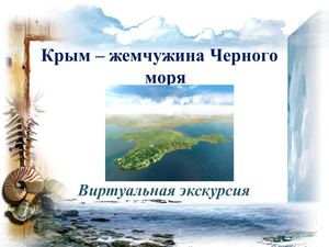 Крым - удивительная сокровищница
