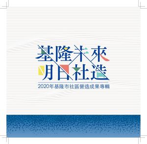 1201完稿 基隆手冊