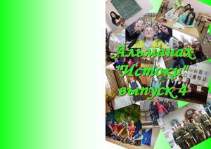 Альманах "Истоки". Выпуск №4