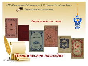 Виртуальная выставка "Поэтическое наследие"