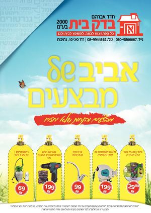 חוברת מבצעי אביב 2021, בדק בית