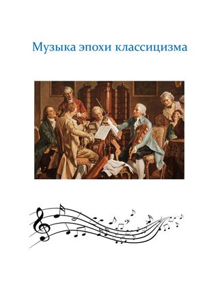 Что такое Классицизм