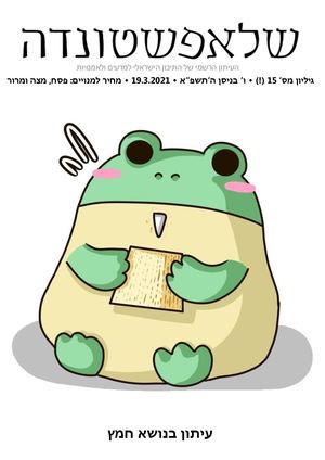 עיתון מספר 15: חמץ