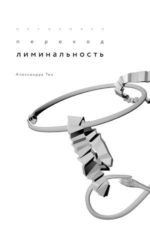 остановка переход лиминальность