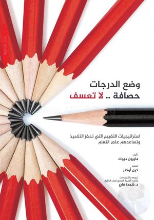 وضع الدرجات حصافة لا تعسف إستراتيجيات التقييم التي تحفز التلاميذ وتساعدهم على التعلّم Watermarked