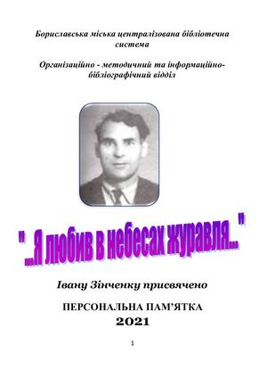 До 105-ччя з дня народження Івана Зінченка 2021