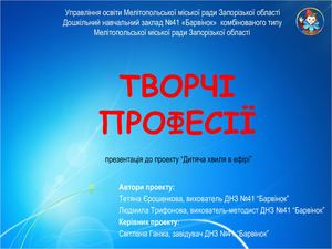 Творчі професії