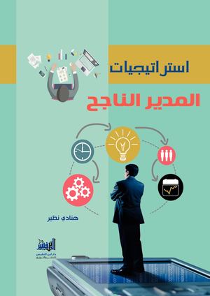 اﺳﱰاﺗﻴﺠﻴﺎت اﳌﺪﻳﺮ اﻟﻨﺎﺟﺢ Edited