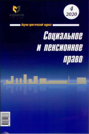 Социальное и пенсионное право 04 2020