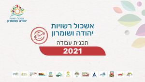 אשכול יו"ש - תכנית עבודה