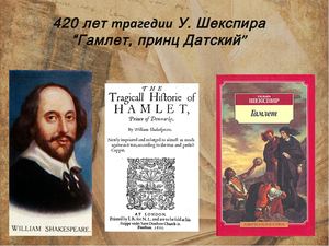420 лет Гамлету