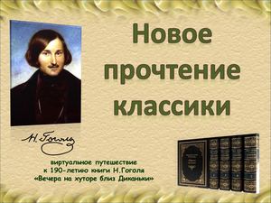 вечера на хуторе близ диканьки Гоголь