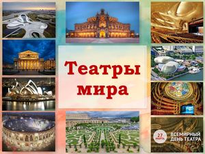 Театры мира