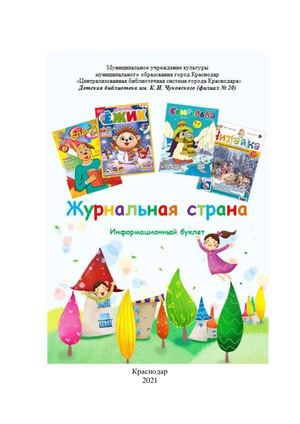 Журнальная страна : информационный буклет