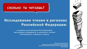 Гребенева Е.Н. Исследование чтения в регионах Российской Федерации