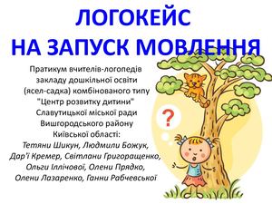Логокейс на запуск мовлення