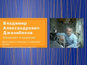 Владимир Александрович Джанибеков