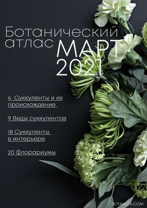 Ботанический атлас