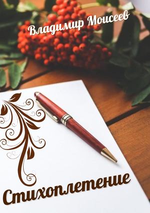 Владимир Моисеев Стихоплетение