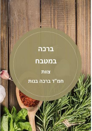 ברכה במטבח - צוות חמד ברכה בנות